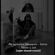 Batrai Zell Timran Не Пускайте Меня Снова С Нею Танцевать Slowed