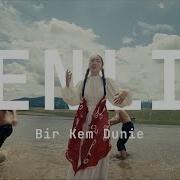 Бир Кем Дуние