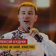 Олексий Будник Ой Хмелю Ж Мий Хмелю