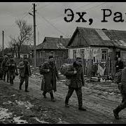 Эх Раша