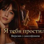Scena Я Тебя Простила