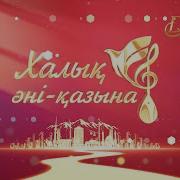 Халык Ани
