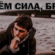 В Чем Сила Брат Песня