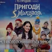 Приключения Мыколы