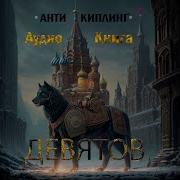 Анти Киплинг