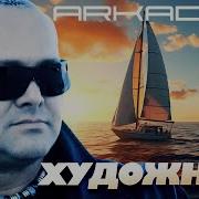 Аркадиас 2025