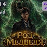 Книга 4 Часть 2 Род Медведя Все Книги На Ютубе Попаданец Фэнтези