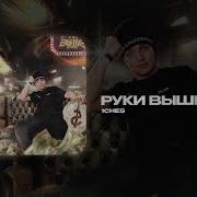Руки Выше 1Ches
