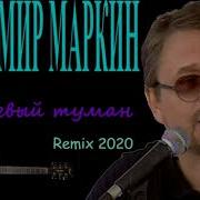 Маркин Ремикс