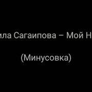 Минус Мой Нанак
