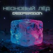 Despersion Лед